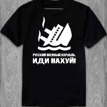 Футболка Русский военный Корабль, чорно-біла
