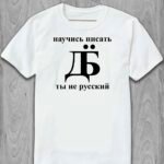 Футболка "Научись писать..."