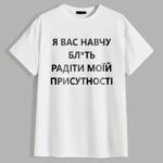 Чоловіча футболка Я вас навчу радіти моїй присутності