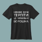 Чоловіча футболка Немає сечі терпіти ці пекельні борошна