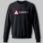 Світшот Ухилянт