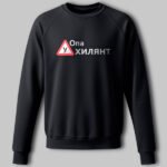 Світшот Опа Ухилянт