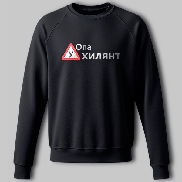 PG06651-s Світшот Опа Ухилянт - Зображення 1