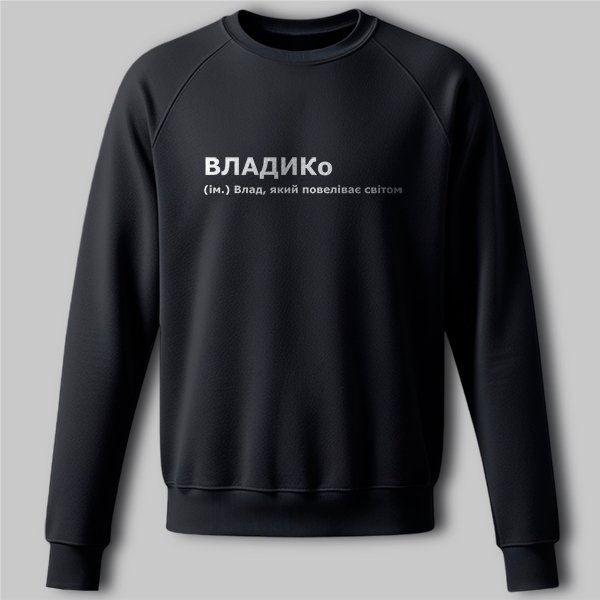 PG07501-s Світшот ВЛАДИКо - Зображення 1