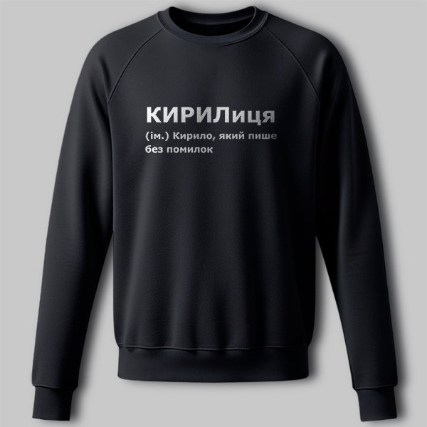PG07503-s Світшот КИРИЛиця - Зображення 1