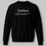 Світшот ГраНата