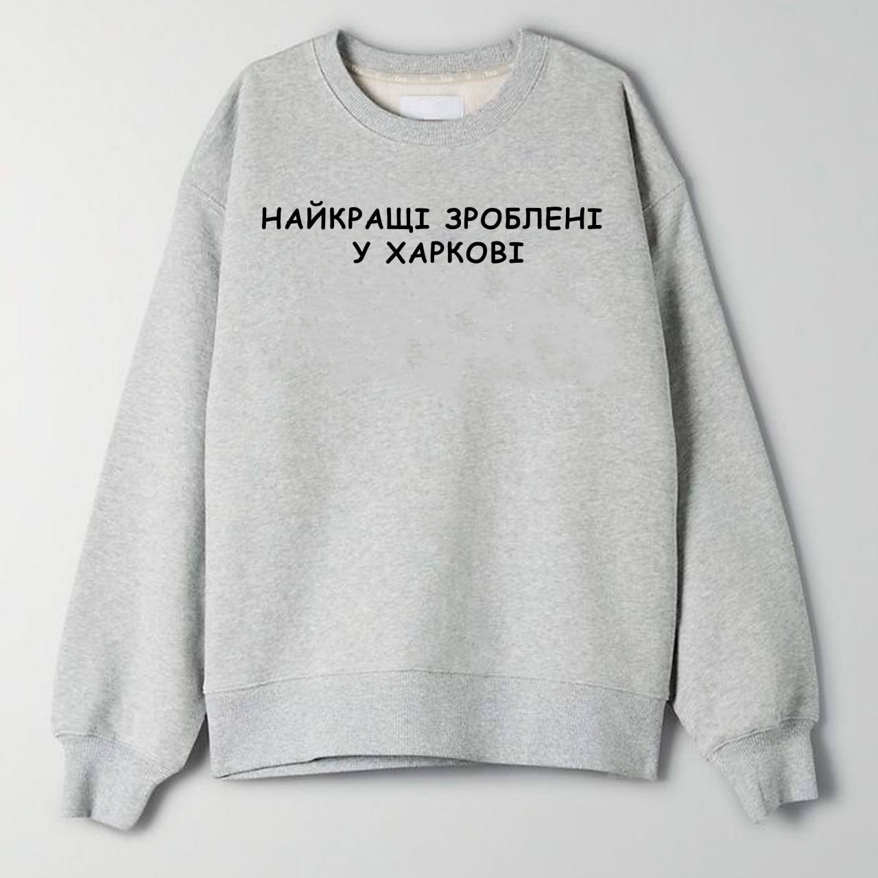 PG11312-s Світшот Найкращі зроблені у Харкові - Зображення 1