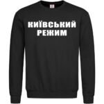 Світшот Київський режим