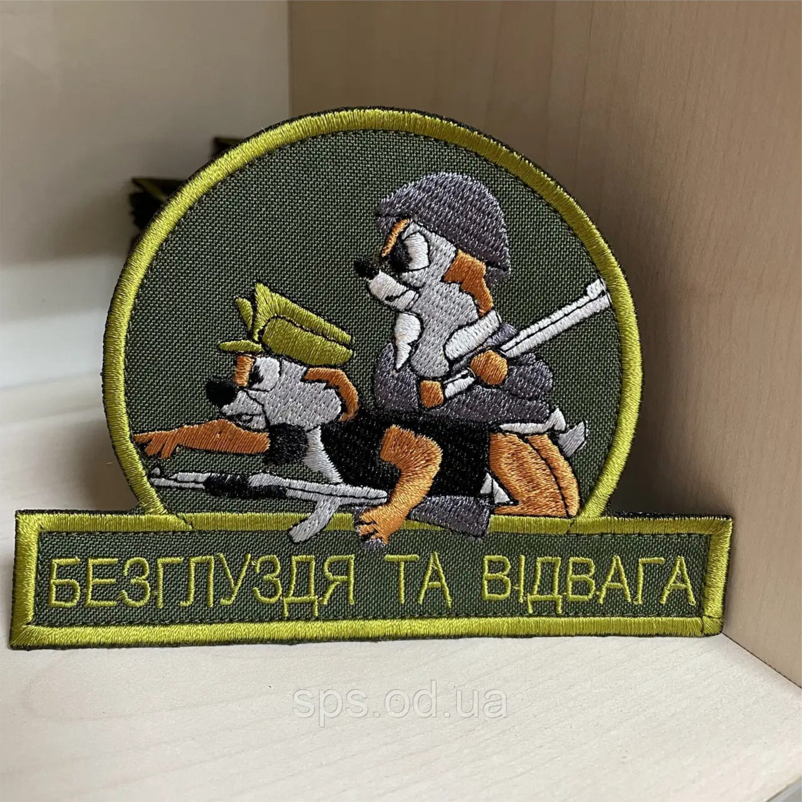 111 Шеврон 111 «Безглуздя та відвага» довжина 12 см, висота 9 см - Зображення 1