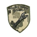 Шеврон 121 "Рвемо гайки зубами"