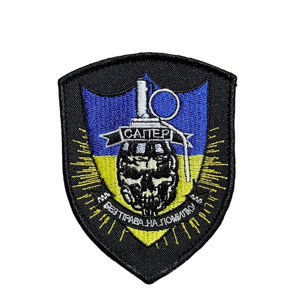 122 Шеврон 122 "Сапер Без права на помилку" - Зображення 1