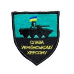 Шеврон 166 "Слава Українському Херсону"