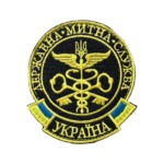 Шеврон 185 "Державна Мітна Служба України" 9*8 см