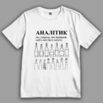 Футболка Аналітик