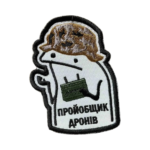 Шеврон 331 «Флорк Пройобщик дронів» 9*6,5 см