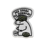 Шеврон Флорк 355 «БЕЗ ПРАВА НА ПОМИЛКУ» 8*6 см