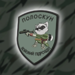 Шеврон 397 ПОЛОСКУН, БОЙОВИЙ ПІДРОЗДІЛ