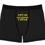 Чоловічі труси з написом "Орган внутрішніх справ"