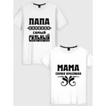 Парна футболка Папа самый сильный - Мама самая красивая