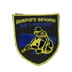 Шеврон 102 "Доброго вечора! Ми з України" солдат
