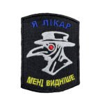 Шеврон 124 Я лікар Мені видніше