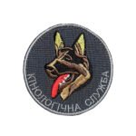 Шеврон 125 "Кінологічна служба"