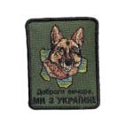 Шеврон 126 Кінологічний «Доброго вечора, ми з України»