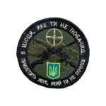 Шеврон 129 "З місця, яке ти не побачиш, прилетить звук, який ти не почуєшь"