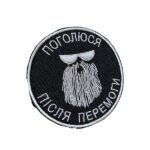 Шеврон 131 Поголюся після перемоги, круглої форми 8 см