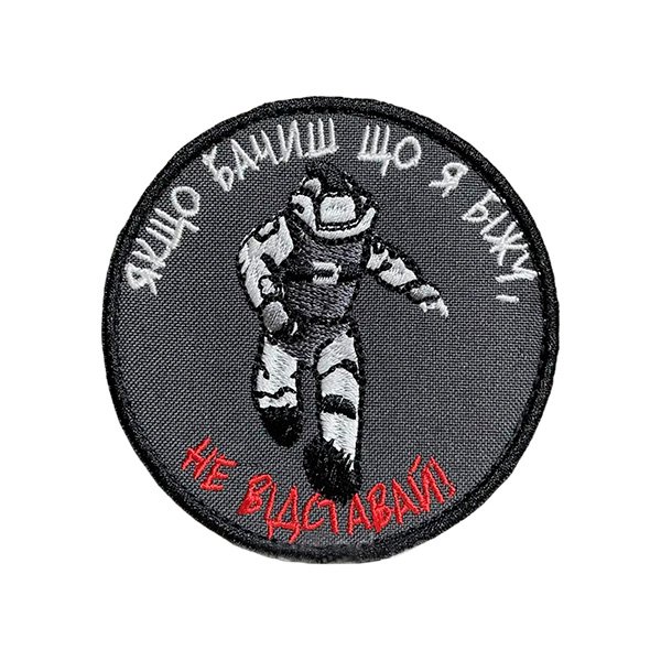 tp134 Шеврон 134 НЕ ВІДСТАВАЙ - Зображення 1