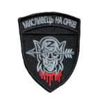 Шеврон 143 "МИСЛИВЕЦЬ НА ОРКІВ"