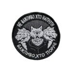 Шеврон 147 " Не важливо хто напроти важливо, хто поруч"