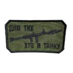 Шеврон 158 Для тих хто в танку