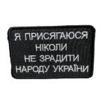 Шеврон 160 "Я присягаюся ніколи не зрадити народу України"