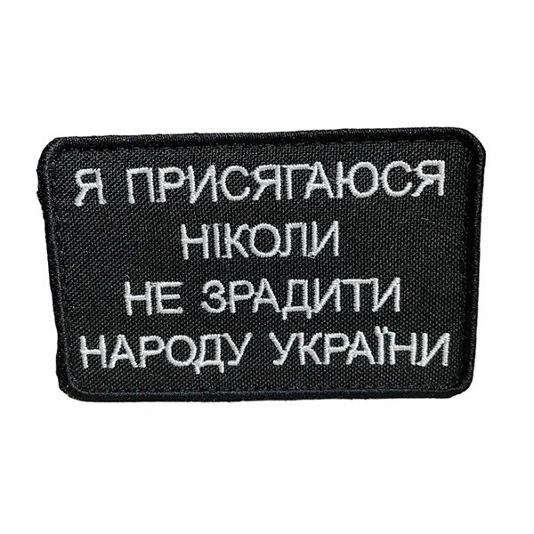 tp160 Шеврон 160 "Я присягаюся ніколи не зрадити народу України" - Зображення 1