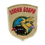 Шеврон 165 "ЗЛЮКИ БОБРЫ"