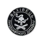 Шеврон 176 "Фахівець Ландшафтного дизайну"