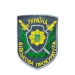 Шеврон 196 "ВІЙСЬКОВА ПРОКУРАТУРА"
