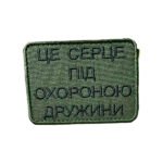 Шеврон 203 «Це серце під охороною дружини»