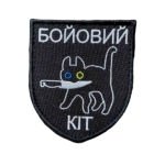 Шеврон 284 Бойовий кіт 8х7 см