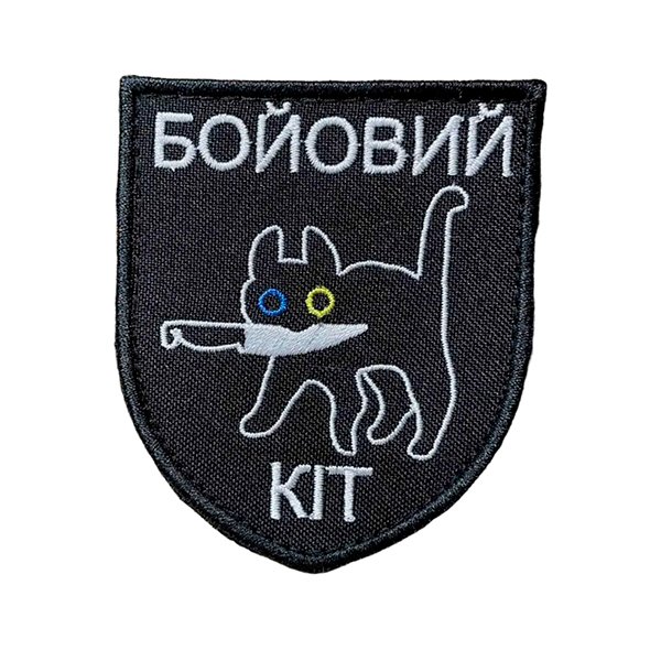 tp284 Шеврон 284 Бойовий кіт 8х7 см - Зображення 1
