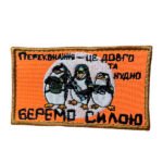 Шеврон 299 "Переконання — це довго та нудно. БЕРЕМО СИЛОЮ!"