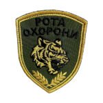 Шеврон 30 (патч) ''РОТА ОХОРОНИ'' на oliva