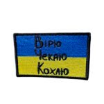 Шеврон 302 "ВІРЮ. ЧЕКАЮ. КОХАЮ"