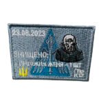 Шеврон 309 "Знищено"