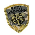 Шеврон 31 «Рота охорони» піксель чорними та золотими нитками