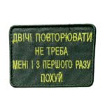 Шеврон 330 Мені двічі повторювати не треба 8x6 см