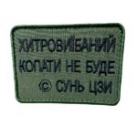 Шеврон 366 "ХИТРИЙ КОПАТИ НЕ БУДЕ"