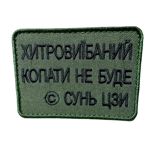 tp366 Шеврон 366 "ХИТРИЙ КОПАТИ НЕ БУДЕ" - Зображення 1