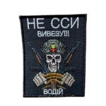 Шеврон 379 Водій, який вивезе всіх 9x7 см